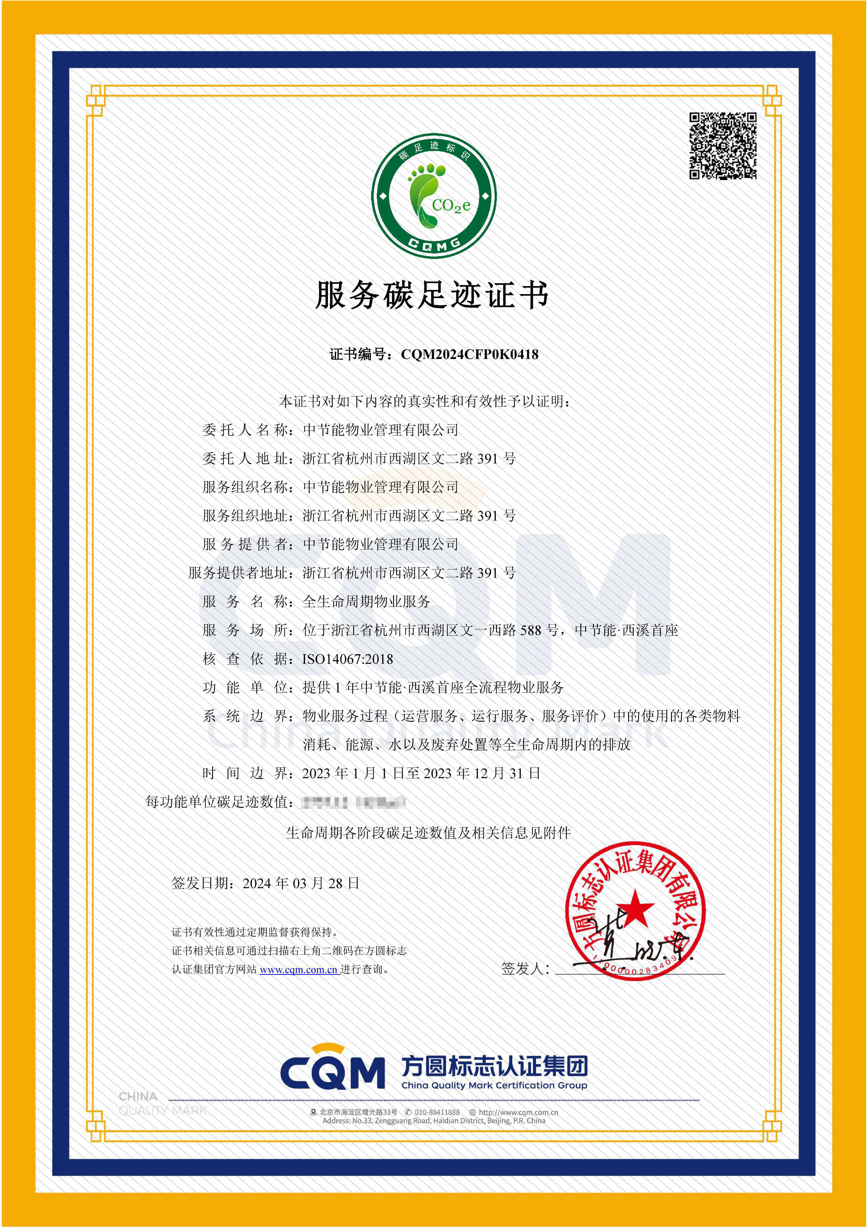 CQM2024CFP0K0418 中节能物业管理有限公司（全生命周期物业服务）-服务.jpg